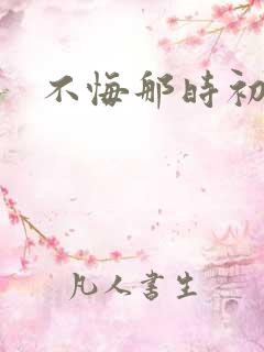 不悔那时初相遇