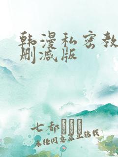韩漫私密教学无删减版