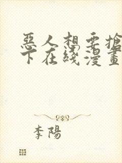 恶人想要抢救一下在线漫画免费观看