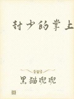 封少的掌上娇妻