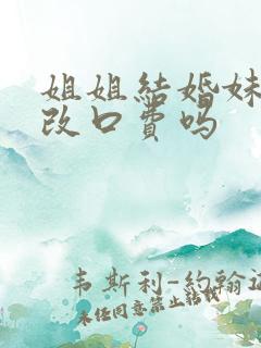 姐姐结婚妹妹有改口费吗