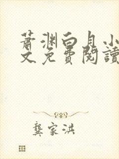 萧渊白月小说全文免费阅读