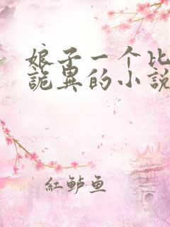 娘子一个比一个诡异的小说