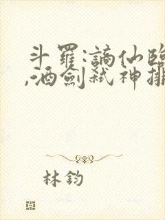 斗罗:谪仙临尘,酒剑弑神排名