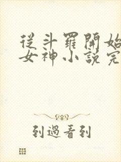 从斗罗开始俘获女神小说完整下载