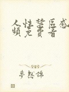 人性禁区感人视频免费看