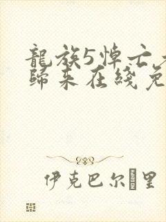 龙族5悼亡者的归来在线免费阅读