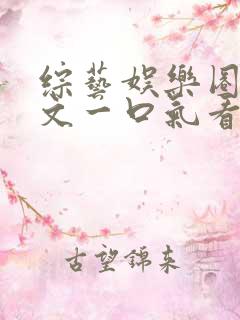 综艺娱乐圈甜宠文一口气看完