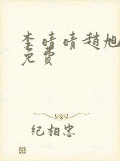 李晴晴赵旭小说免费