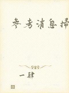 参考消息扫描版