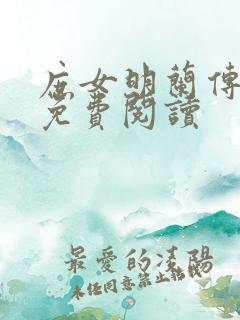 庶女明兰传全文免费阅读