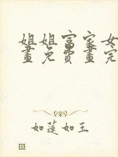 姐姐富家女漫画画免费画完整版漫画