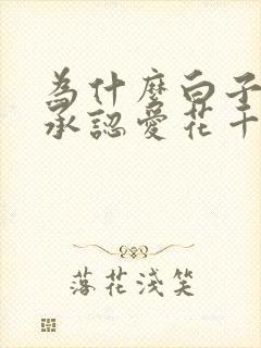 为什么白子画不承认爱花千骨