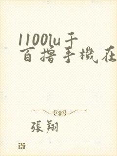 1100lu千百撸手机在线