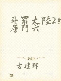 斗罗大陆2绝世唐门六