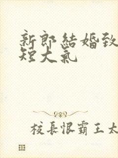 新郎结婚致辞简短大气