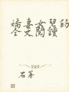 娇妻女儿的幸福全文阅读