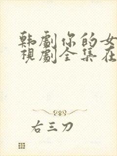 韩剧你的女人电视剧全集在线观看