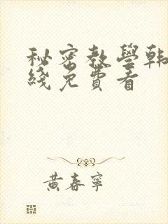 秘密教学韩漫在线免费看
