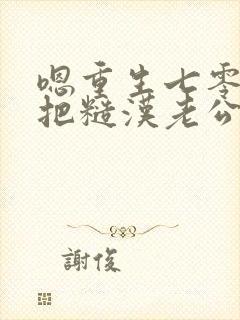 嗯重生七零,我把糙汉老公拿下了