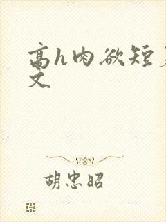 高h肉欲短篇爽文