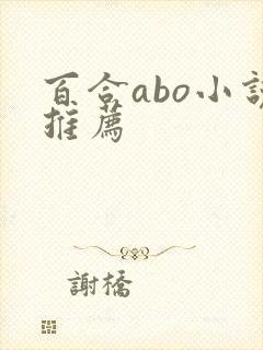 百合abo小说推荐