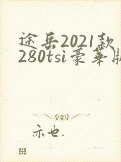 途岳2021款280tsi豪华版