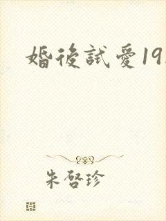 婚后试爱19楼