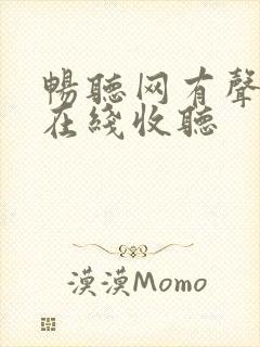 畅听网有声小说在线收听