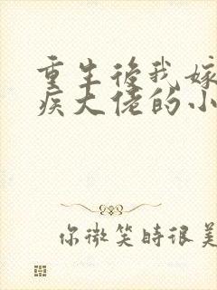 重生后我嫁给残疾大佬的小说