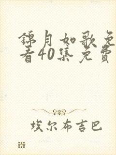 锦月如歌免费观看40集免费