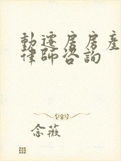 动迁房房产问题律师咨询