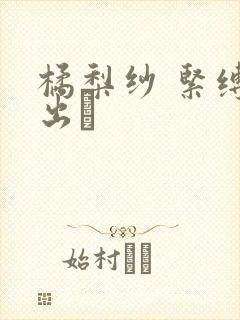 橘梨纱 紧缚中出し