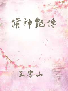 修神艳传