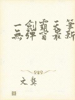 一剑霸天笔趣阁无弹窗最新章节