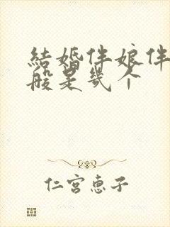 结婚伴娘伴郎一般是几个