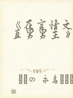 《在言情文里撩直男男主 》