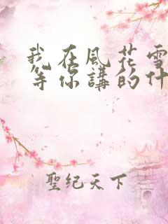 我在风花雪月里等你讲的什么