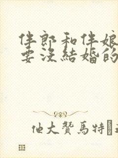 伴郎和伴娘一定要没结婚的吗