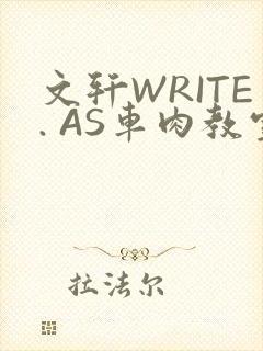 文轩WRITE. AS车肉教室