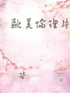 欧美伦理片情色