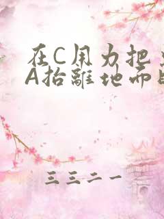 在C用力把桌腿A抬离地面时小说