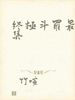 终极斗罗最新一集