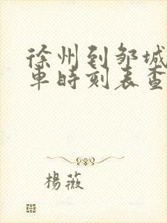 徐州到邹城的汽车时刻表查询