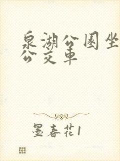 泉湖公园坐几路公交车