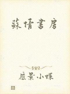 苏倩书房