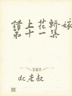 错上花轿嫁王爷第十一集