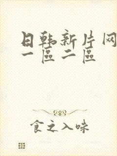 日韩新片网av一区二区