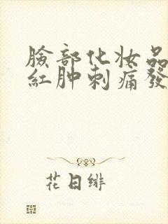 脸部化妆品过敏红肿刺痛发痒怎么治