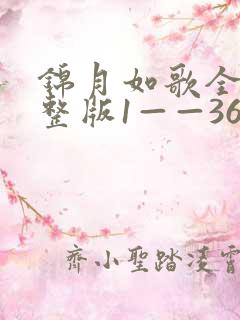 锦月如歌全集完整版1——36集